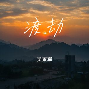 渡劫(女版)