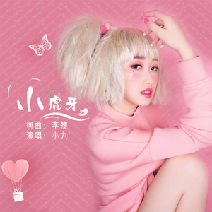 小虎牙（伴奏）