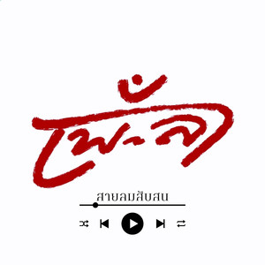 สายลมสับสน