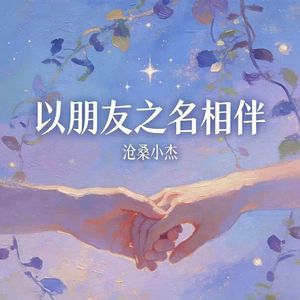 以朋友之名相伴