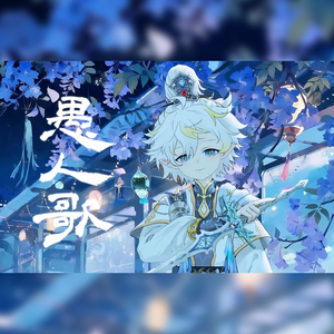 愚人歌