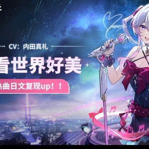 AI东雪莲 - 你看世界好美