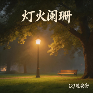 灯火阑珊