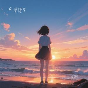 癫痫 (Cover 黄雨篱)