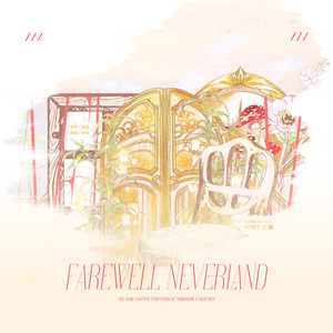 Farewell，Neverland（逃离梦幻岛）