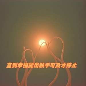 直到幸福能出触手可及才停止