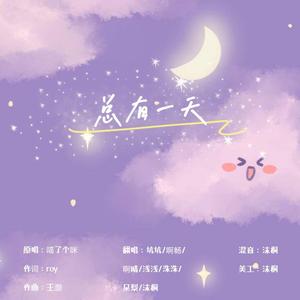 总有一天（翻自 喵了个咪）