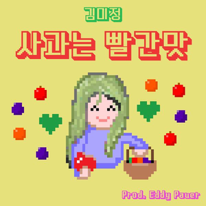 사과는 빨간 맛