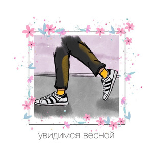 Вспоминать тебя
