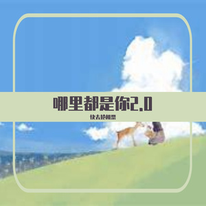 哪里都是你2.0