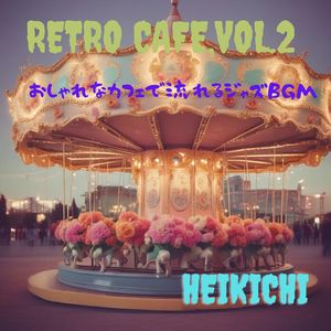 レトロ・カフェ,Vol.2　おしゃれなカフェで流れるジャズBGM