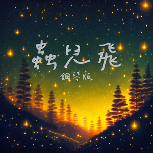 蟲兒飛 (鋼琴版)