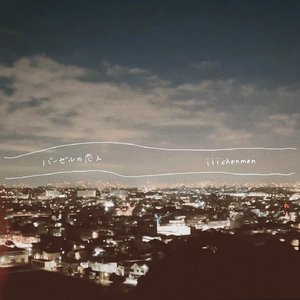 バーゼルの恋人