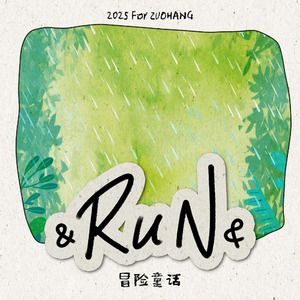 &RuN&(冒险童话)