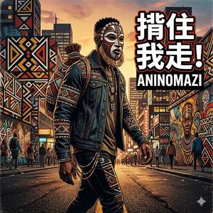 揹住我走! (Uzundi thwale)