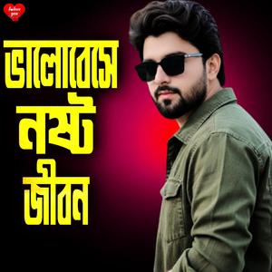 ভালোবেসে পেলাম শুধু যন্ত্রনা