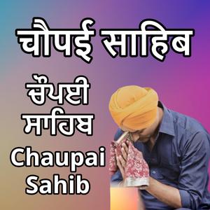 चौपई साहिब Chaupai Sahib ਚੌਪਈ ਸਾਹਿਬ