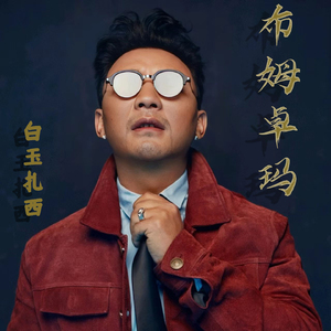 布姆卓玛