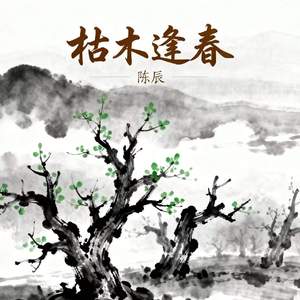 枯木逢春