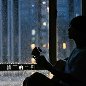 檐下的告别