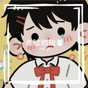 危险的执着