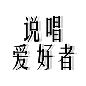 说唱爱好者(prod by Nihilus-beats)