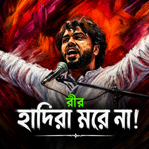 উসমান হাদী যুদ্ধে অগ্রগামী