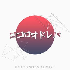 ココロオドレバ（Cover 渋谷すばる）