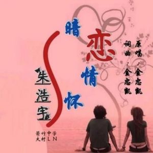 暗恋情怀 (伴奏)