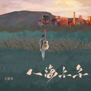 人海尔尔 (DJ版)