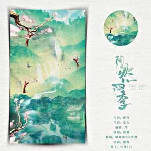 陶然四季（翻自 橙翼）