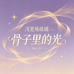 骨子里的光