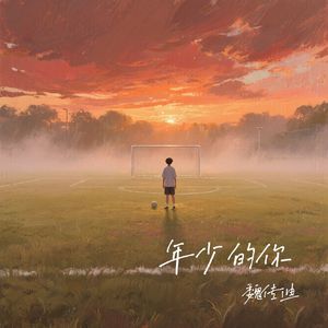 年少的你