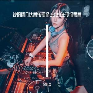 沈阳阿凡达Disco 2024年7月现场 第一场DJ阿亮MC珊妮