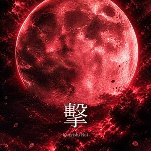 擊