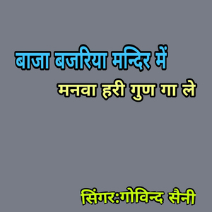 Baja Bajriya Mandir Mai Manwa Hari Gun Ga le