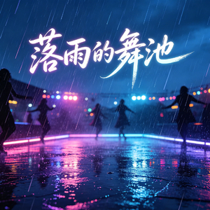 落雨的舞池(你像风一样的出现)