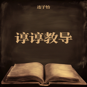 谆谆教导