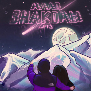 Мало Знакомы