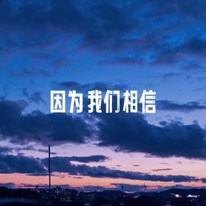 因为我们相信