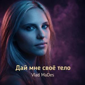 Дай мне своё тело