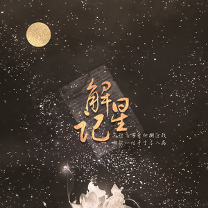 解星记
