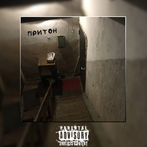 Притон
