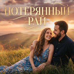 Потерянный Рай