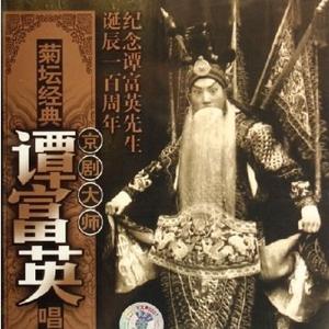 空城计 (1957年8月录音)
