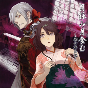 「月詠み月食む」