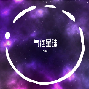 气泡星球.Prod by 澜