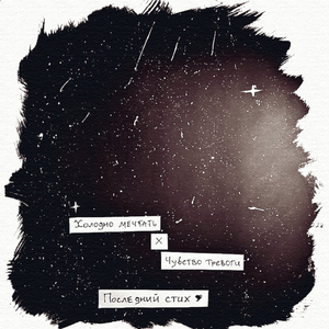 Последний стих