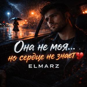 Она не моя, но сердце не знает