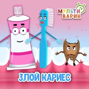 Злой кариес